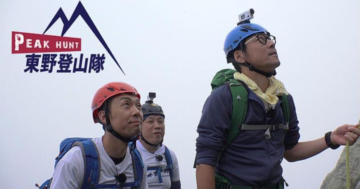 peak hunt東野登山隊の視聴方法は？どこで見れる？